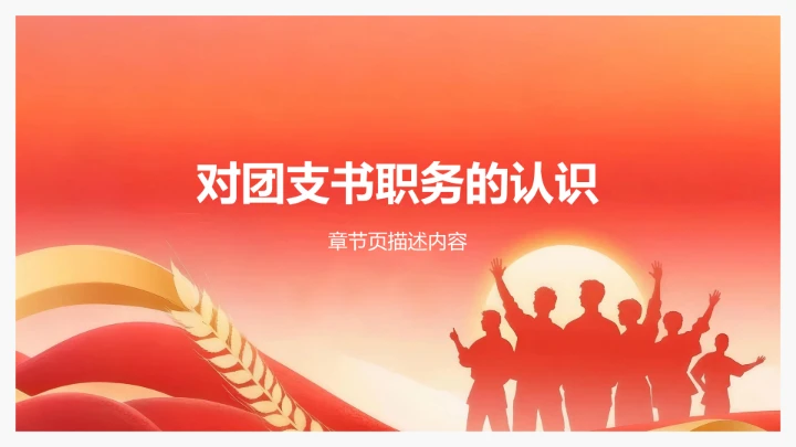 红色党政风团支书竞选演讲PPT模板