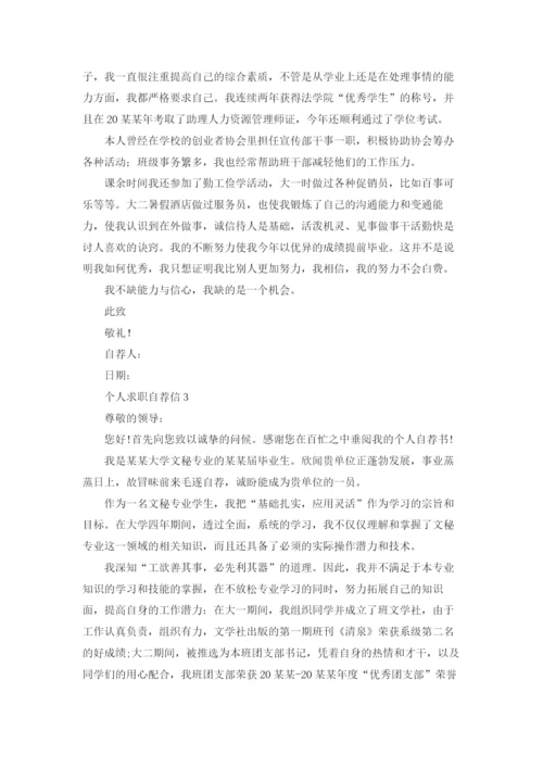 个人求职自荐信精选15篇.docx