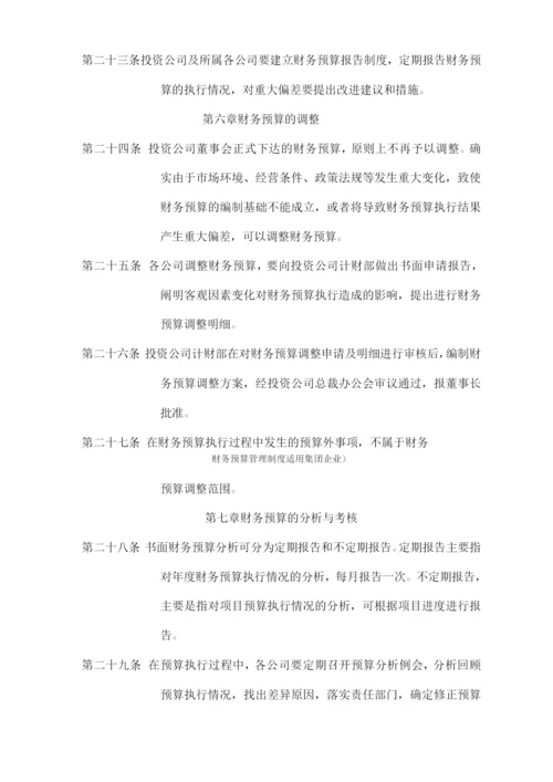 财务预算管理制度(适用集团企业).docx