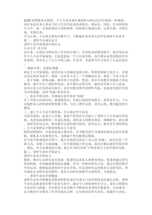 【精编】教师专业化成长论文精选.docx