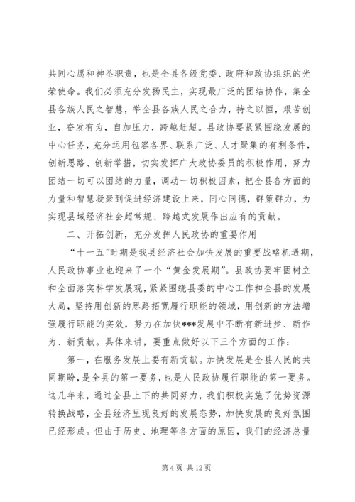 县委书记在全县政协工作会上的讲话 (4).docx