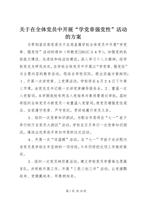 关于在全体党员中开展“学党章强党性”活动的方案.docx