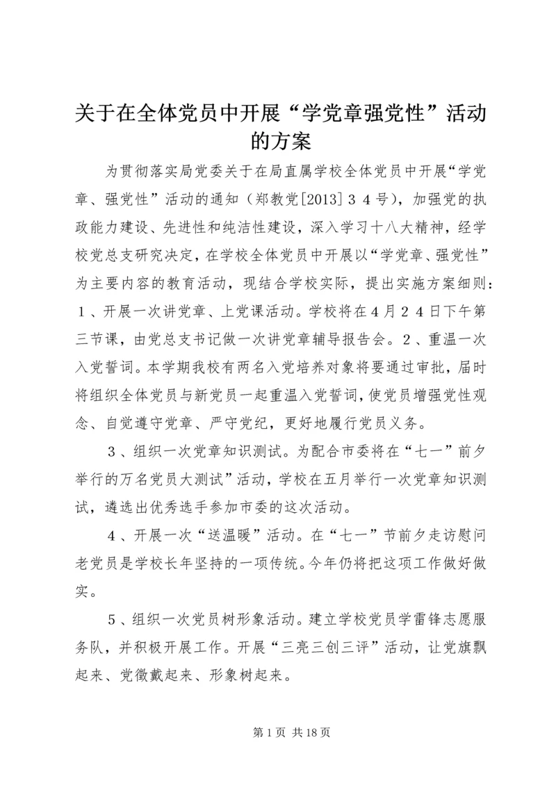 关于在全体党员中开展“学党章强党性”活动的方案.docx