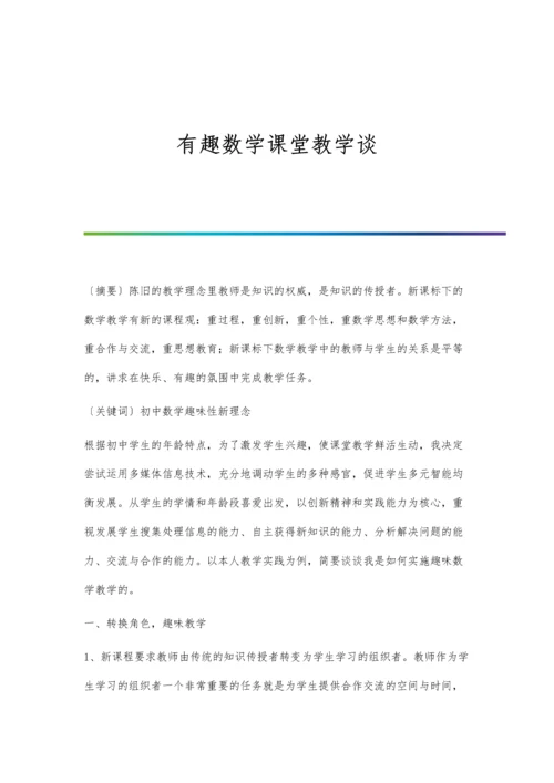 有趣数学课堂教学谈.docx