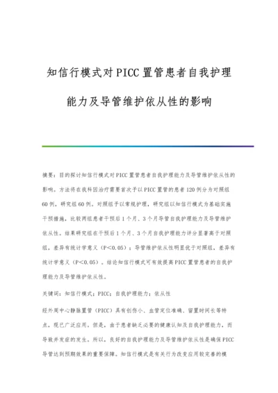 知信行模式对PICC置管患者自我护理能力及导管维护依从性的影响.docx