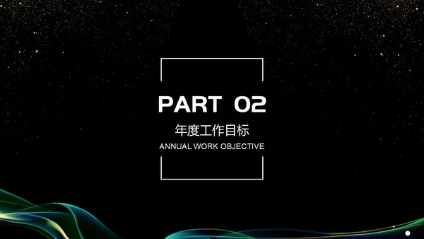 抽象曲线金粉质感商务报告通用PPT模板