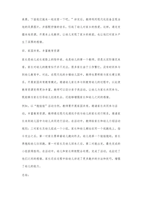 乡镇幼儿园教育资源的开发及应用分析.docx