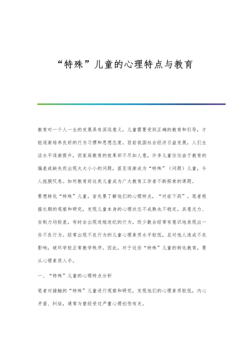 特殊儿童的心理特点与教育.docx