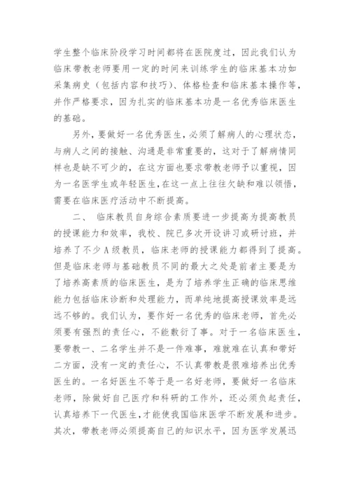 如何作好新形势下临床医学教育工作优秀论文精编.docx
