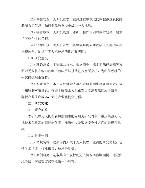 无人机在农田监测中的应用与挑战