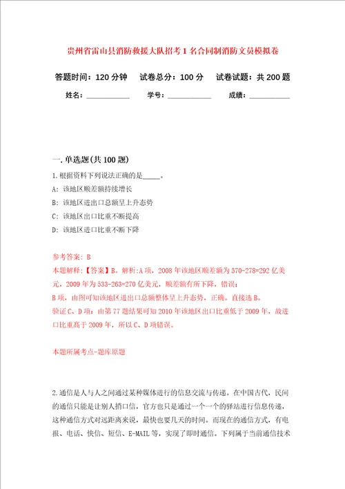 贵州省雷山县消防救援大队招考1名合同制消防文员强化训练卷第3卷