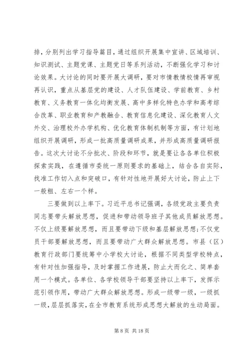 全市教育系统开展解放思想推动高质量发展大讨论动员会致辞稿.docx