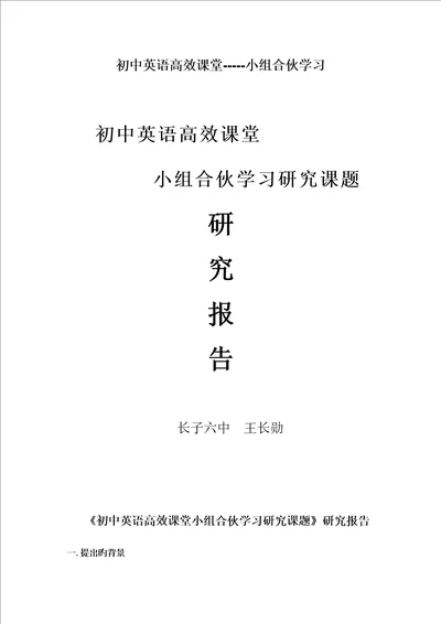 初中英语高效课堂小组合作学习研究课题研究报告