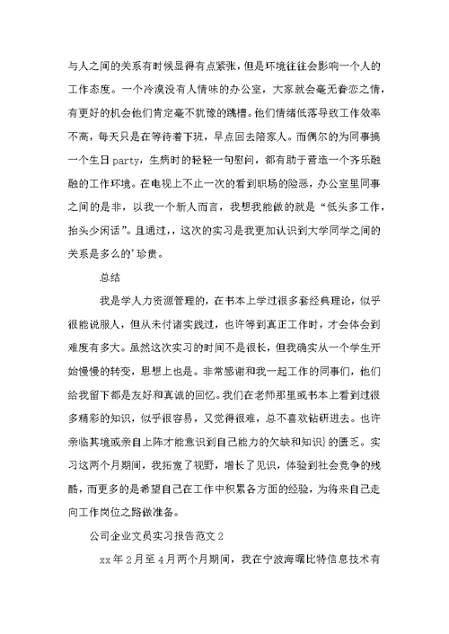 公司企业文员实习报告范文