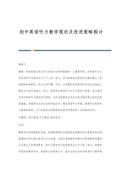 初中英语听力教学现状及改进策略探讨.docx