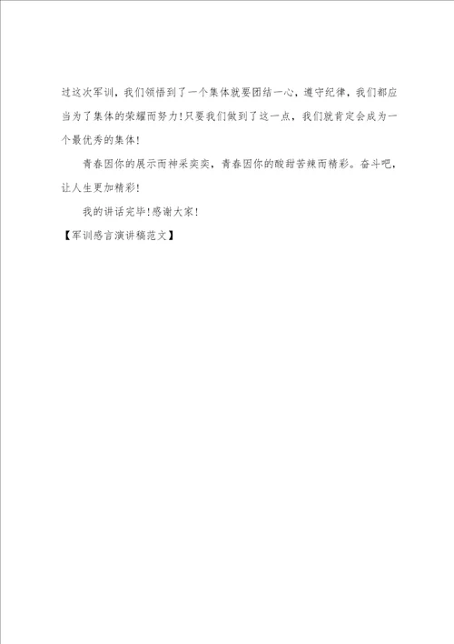 军训感言演讲稿