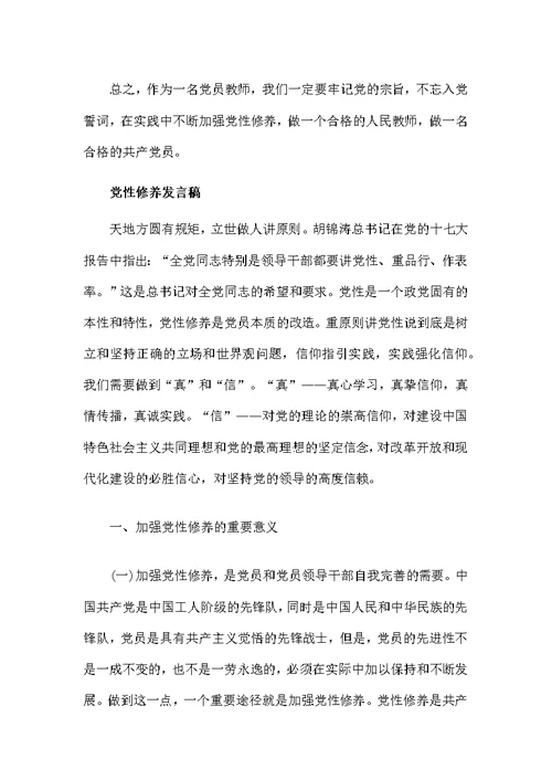 教师党性修养发言稿2篇范文