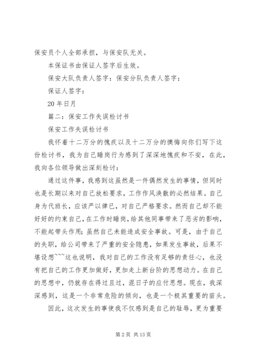 保卫人员失职的保证书 (2).docx