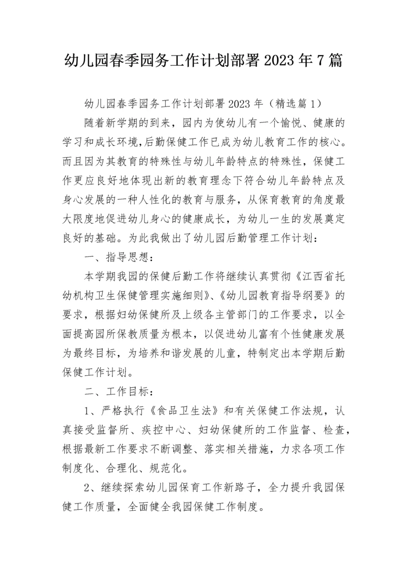 幼儿园春季园务工作计划部署2023年7篇.docx