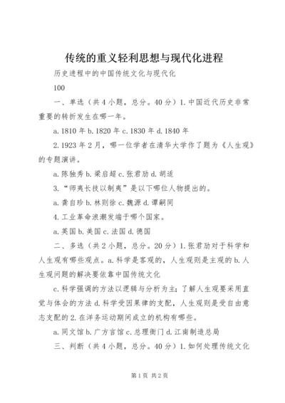 传统的重义轻利思想与现代化进程 (3).docx