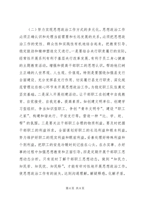 做好支行干部职工思想政治工作状况及途径 (7).docx