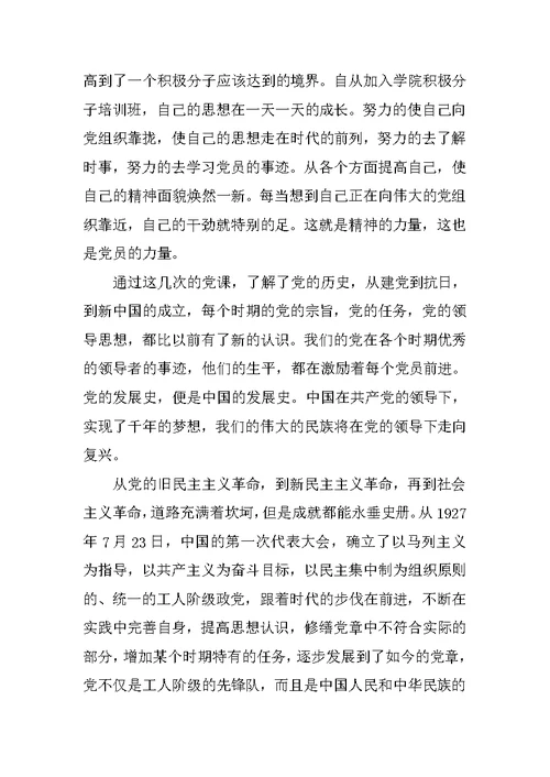 大学生党课学习思想汇报