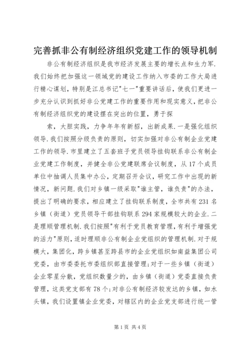 完善抓非公有制经济组织党建工作的领导机制 (2).docx