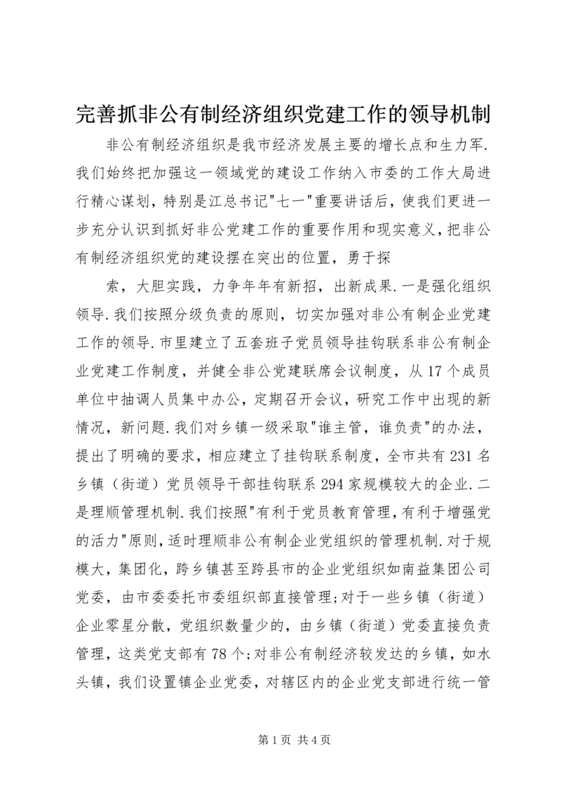 完善抓非公有制经济组织党建工作的领导机制 (2).docx