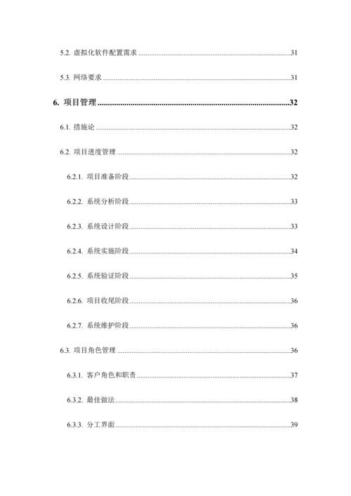 VMware数据中心基础架构虚拟化整合项目方案书.docx