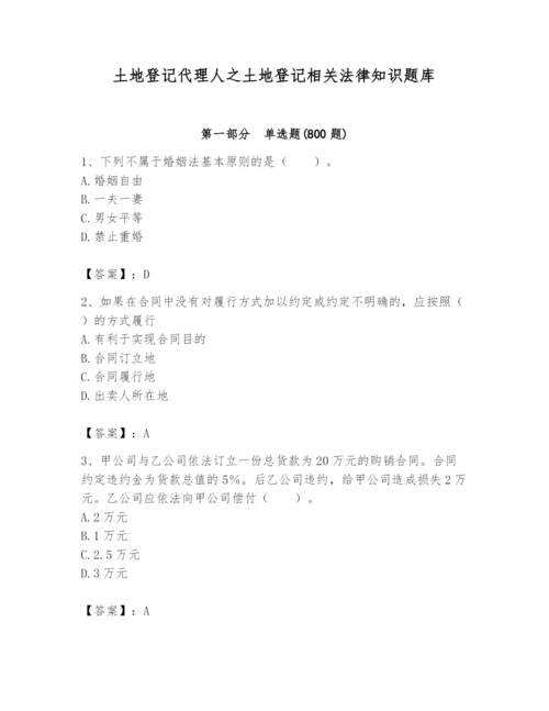 土地登记代理人之土地登记相关法律知识题库附答案（培优a卷）.docx