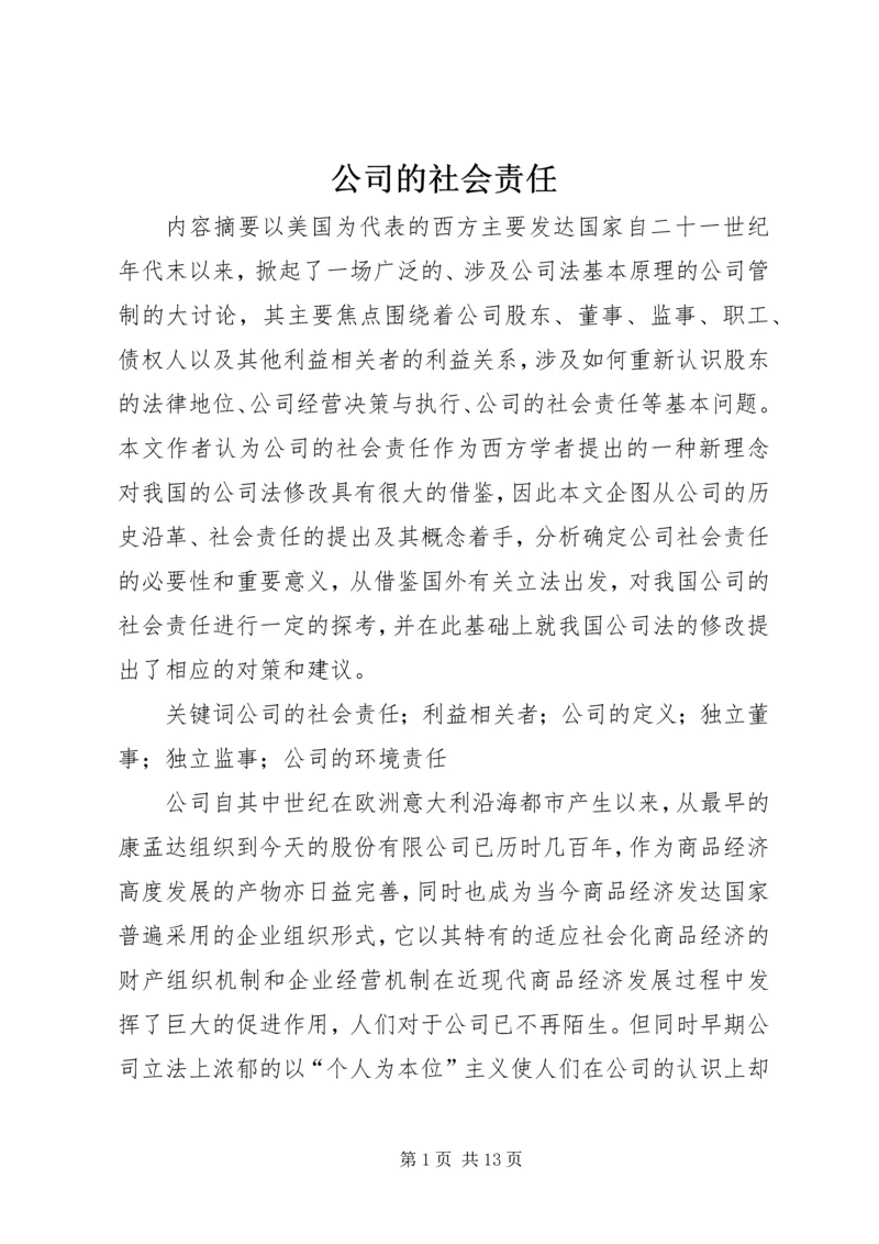 公司的社会责任.docx