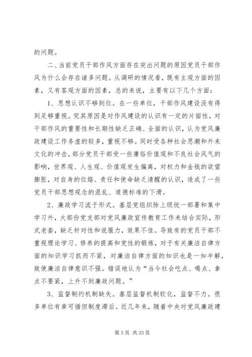 当前党员干部作风方面存在的突出问题及治理对策调研报告.docx