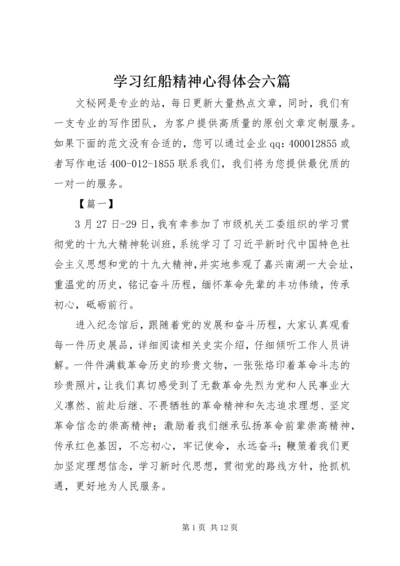 学习红船精神心得体会六篇.docx
