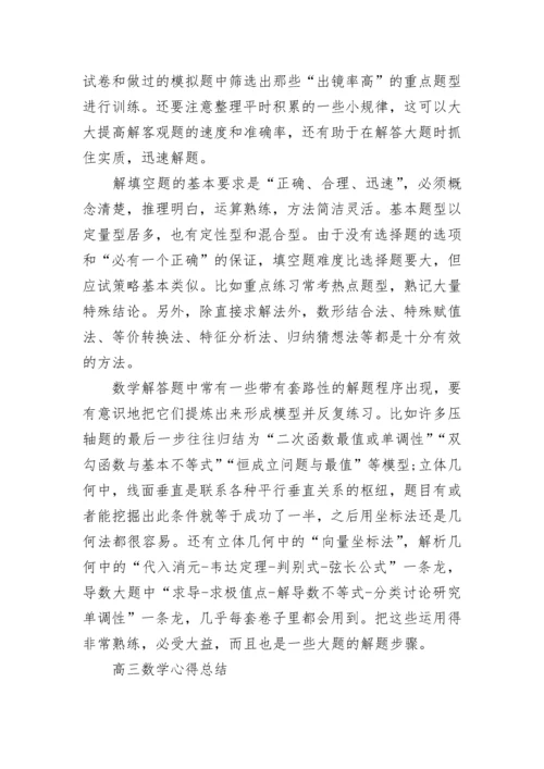 高三数学复习方法和策略归纳.docx