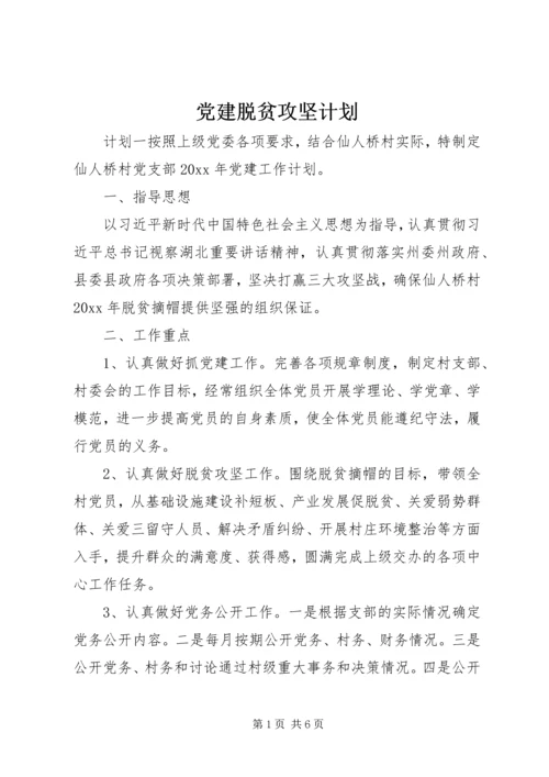 党建脱贫攻坚计划.docx