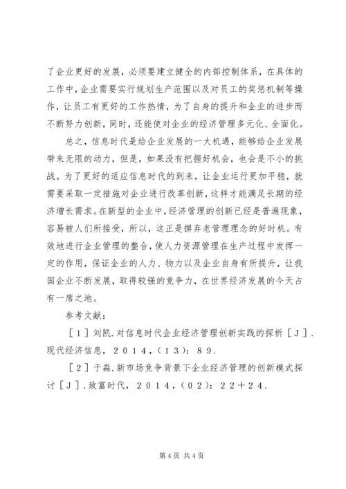 信息时代企业经济管理创新实践.docx