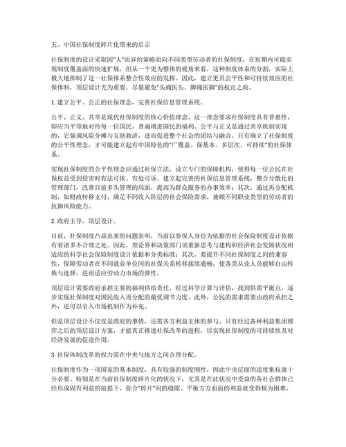 中国社会保险制度碎片化的现状及原因探讨