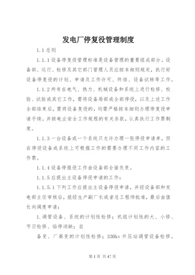 发电厂停复役管理制度.docx