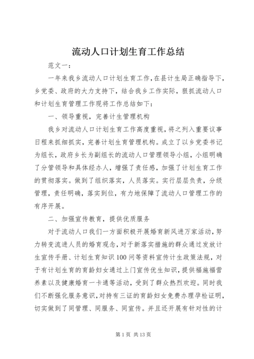 流动人口计划生育工作总结 (9).docx