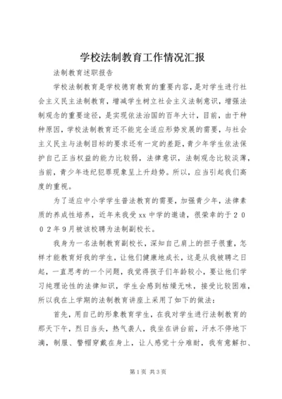 学校法制教育工作情况汇报.docx