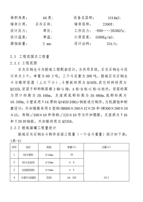 石灰石钢仓斗安装施工方案加焊接