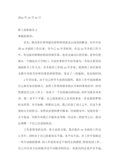 职工辞职报告(15篇).docx