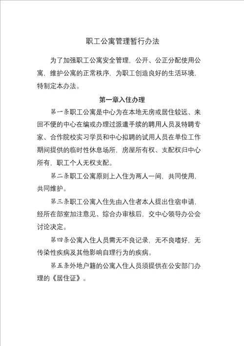 事业单位职工公寓入住及管理规定