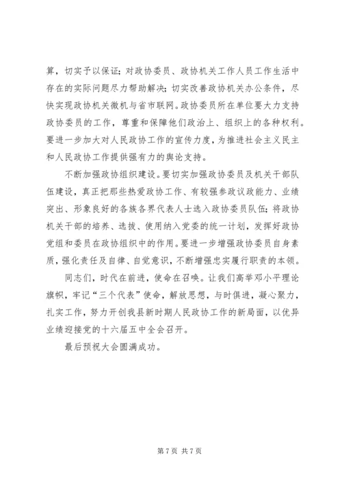 县委书记在政协换届会议上的讲话 (2).docx