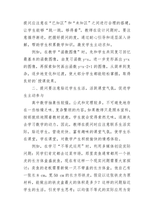 新课标下高中数学课堂的提问艺术.docx