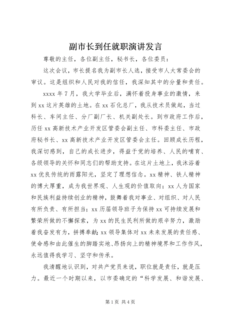 副市长到任就职演讲发言.docx