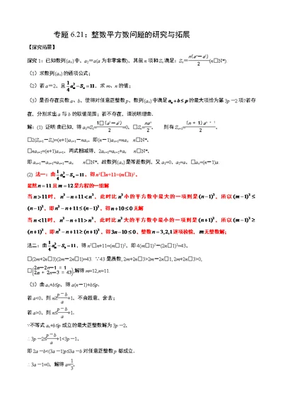 高中数学微课题研究性教程专题621整数平方数问题的研究与拓展