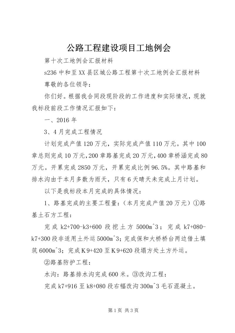 公路工程建设项目工地例会 (3).docx