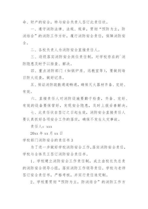 学校部门消防安全的责任书.docx