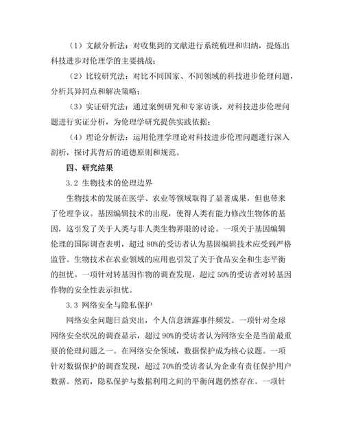 科技进步对伦理学的挑战